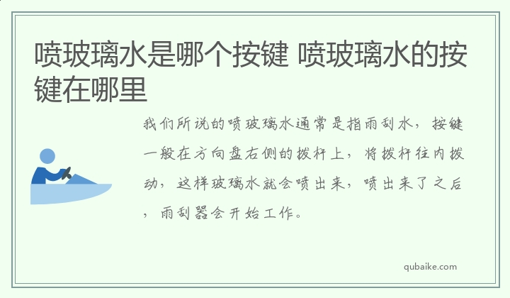 喷玻璃水是哪个按键 喷玻璃水的按键在哪里