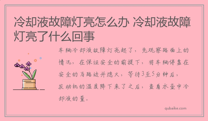 冷却液故障灯亮了什么回事 冷却液故障灯亮怎么办