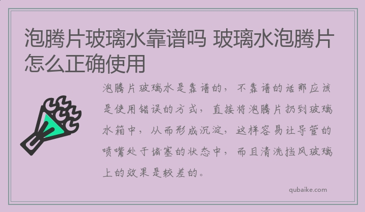 玻璃水泡腾片怎么正确使用 泡腾片玻璃水靠谱吗