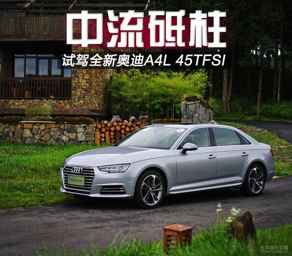 45tfsi 试驾（中流砥柱试驾全新奥迪A4L） 17款奥迪a4l