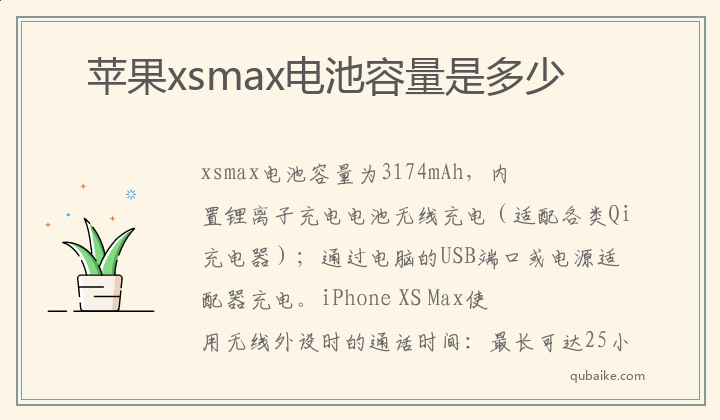 苹果xsmax电池容量是多少