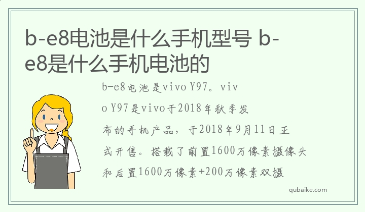 b-e8电池是什么手机型号 b-e8是什么手机电池的