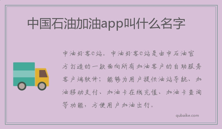 中国石油加油app叫什么名字