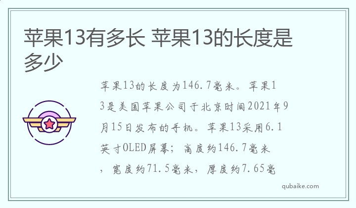 苹果13有多长 苹果13的长度是多少