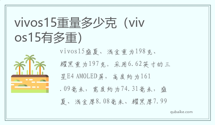 vivos15重量多少克（vivos15有多重）