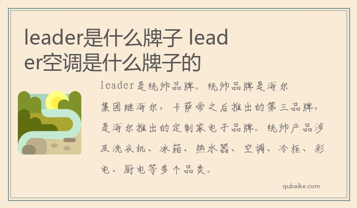 leader是什么牌子 leader空调是什么牌子的