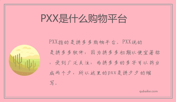 PXX是什么购物平台