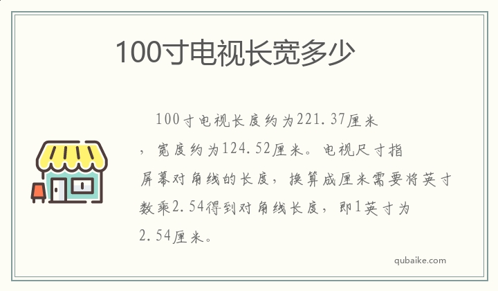 100寸电视长宽多少