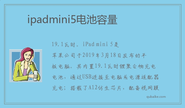 ipadmini5电池容量是多少