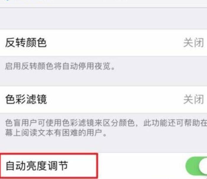 苹果怎么设置亮度不要自动调节