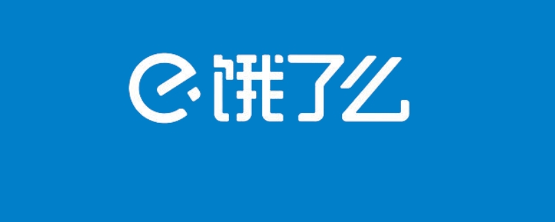 饿了么会员等级（饿了么会员有哪些等级）