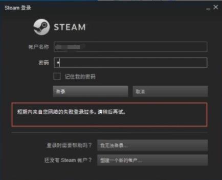 Steam出现短期内来自您网络的失败登录过多，该如何解决？(steam失败登录过多的解决方法)