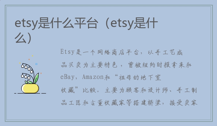 etsy是什么平台（etsy是什么）