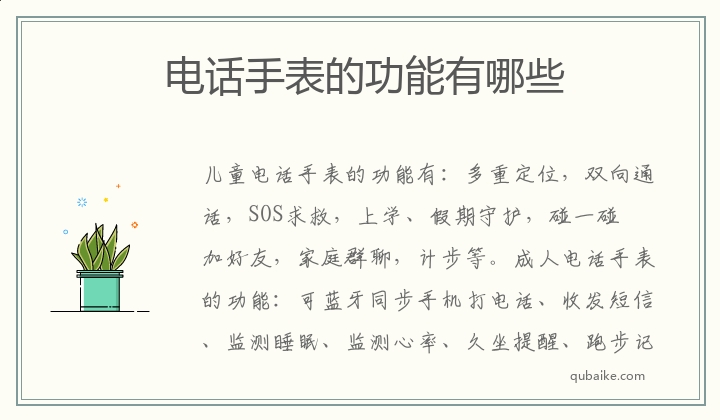 电话手表的功能有哪些  电话手表有哪些功能