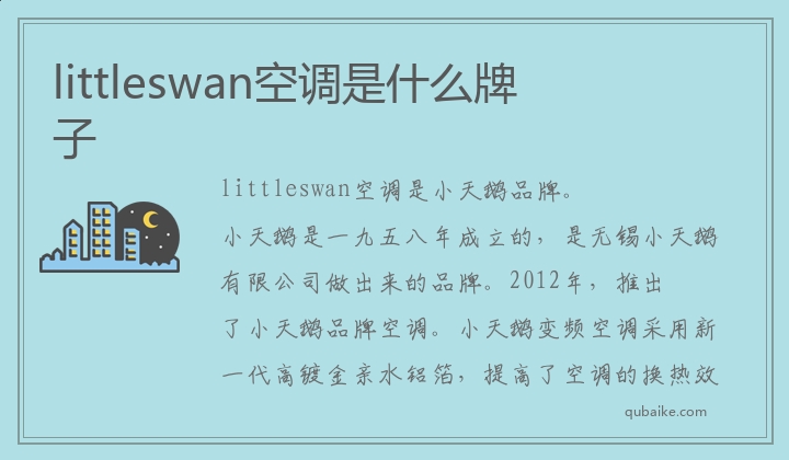 littleswan空调是什么牌子