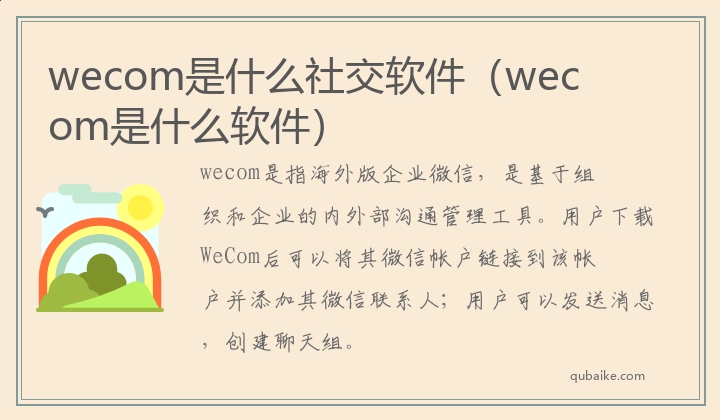 wecom是什么社交软件（wecom是什么软件）