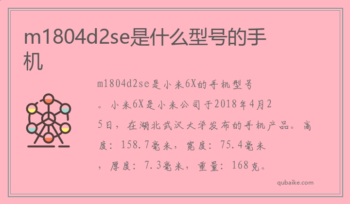 m1804d2se是什么型号的手机