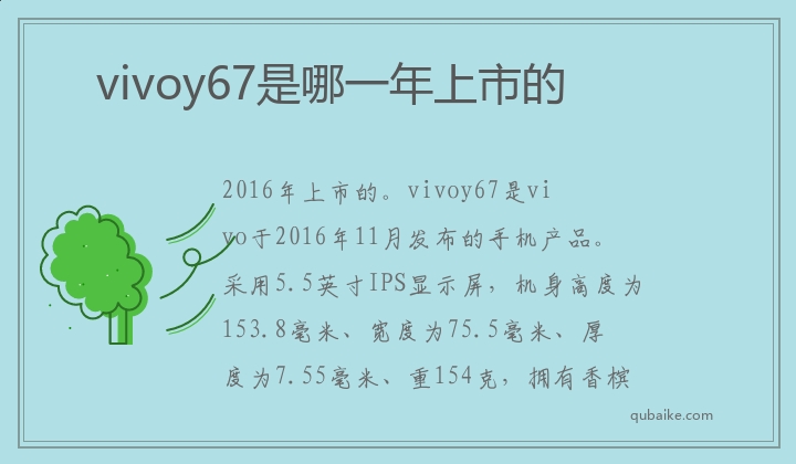 vivoy67是哪一年上市的