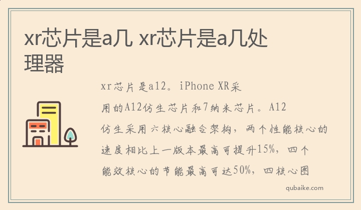 xr芯片是a几 xr芯片是a几处理器