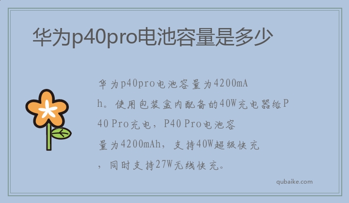 华为p40pro电池容量是多少