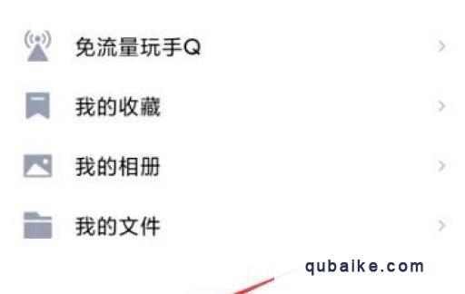 QQ关联怎么设置