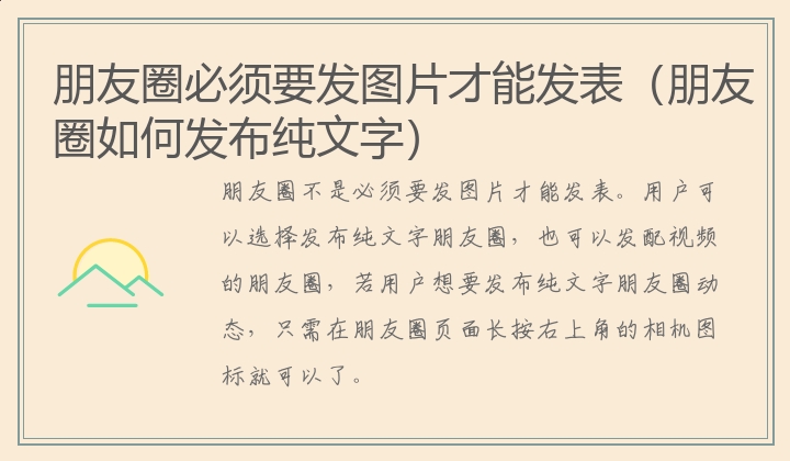 朋友圈必须要发图片才能发表（朋友圈如何发布纯文字）