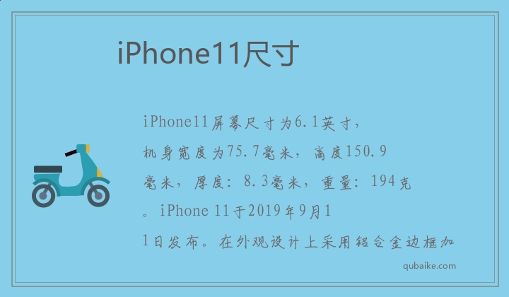 iPhone11尺寸是多少