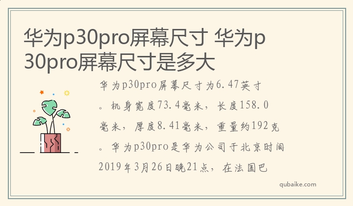 华为p30pro屏幕尺寸 华为p30pro屏幕尺寸是多大