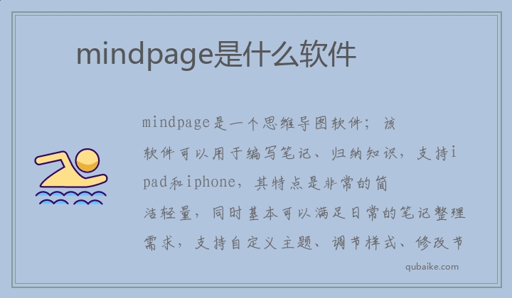 mindpage是什么软件