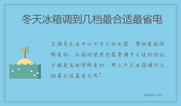 冬天冰箱调到几档最合适最省电