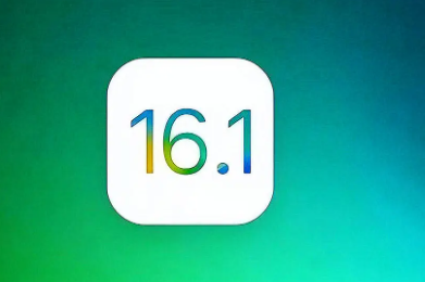 iOS16.1正式版升级建议及续航能力实测 iOS16.1正式版更新内容汇总