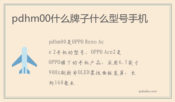 pdhm00什么牌子什么型号手机