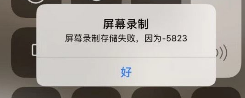 录屏失败5823什么意思