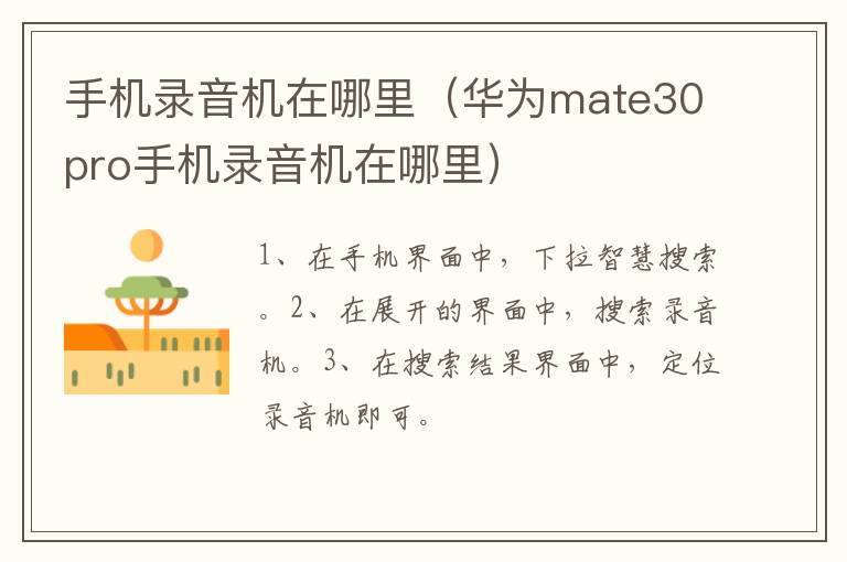 华为mate30pro手机录音机在哪里 手机录音机在哪里