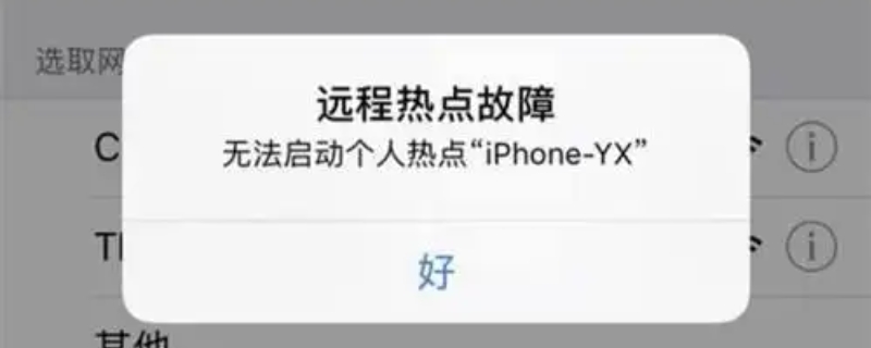 苹果远程热点故障什么意思