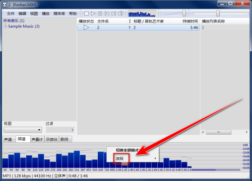 foobar2000如何更改频谱波段 foobar2000更改频谱波段的方法