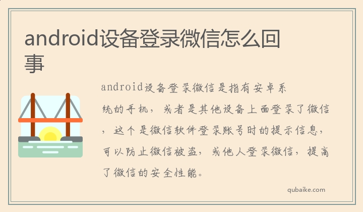 android设备登录微信怎么回事