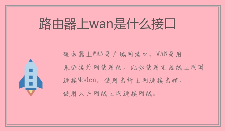 路由器上wan是什么接口