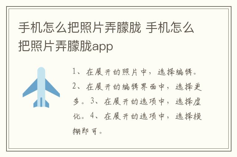 手机怎么把照片弄朦胧 手机怎么把照片弄朦胧app