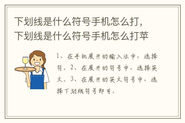 下划线是什么符号手机怎么打，下划线是什么符号手机怎么打苹果