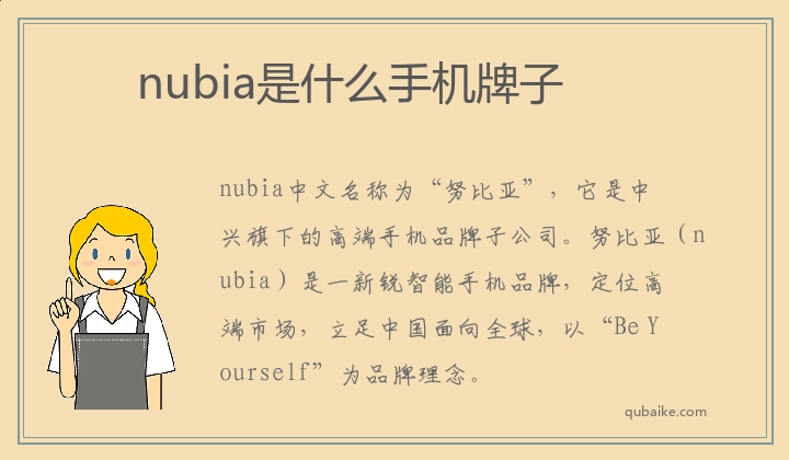 nubia是什么手机牌子