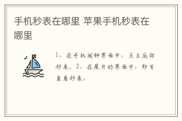 苹果手机秒表在哪里 手机秒表在哪里