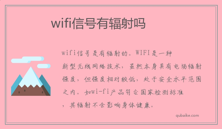 wifi信号有辐射吗