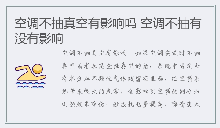 空调不抽真空有影响吗 空调不抽有没有影响