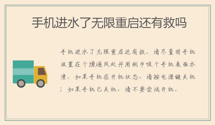 手机进水了无限重启还有救吗