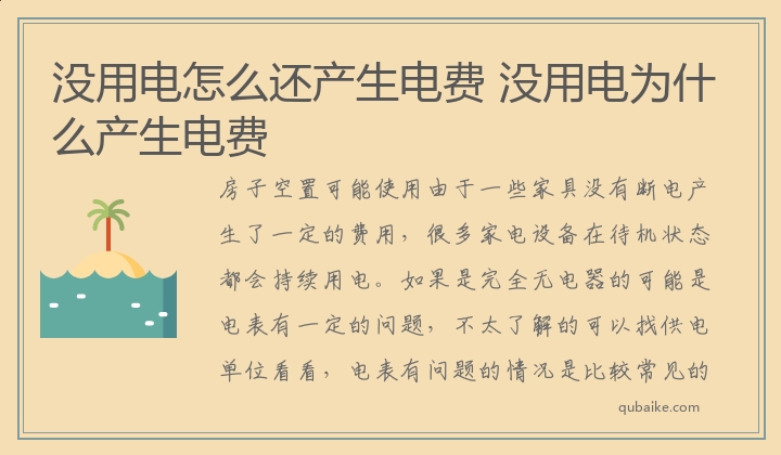 没用电怎么还产生电费 没用电为什么产生电费