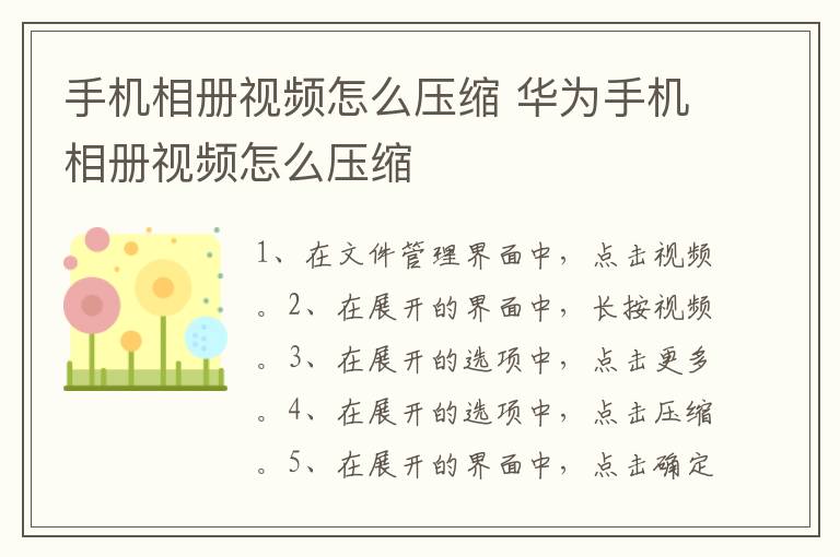 手机相册视频怎么压缩 华为手机相册视频怎么压缩