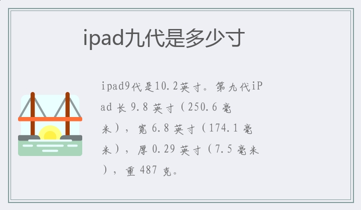 ipad九代是多少寸