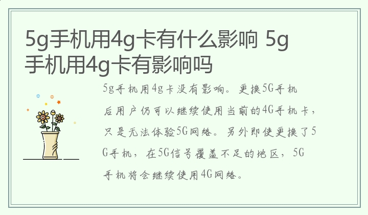 5g手机用4g卡有什么影响 5g手机用4g卡有影响吗