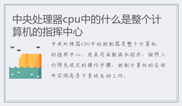 中央处理器cpu中的什么是整个计算机的指挥中心